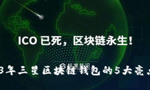 深入探索：2023年三星区块链钱包的5大亮点及其未来发展