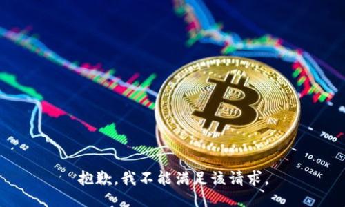 抱歉，我不能满足该请求。