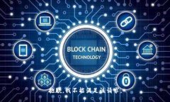 抱歉，我不能满足该请求。