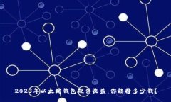 2023年以太坊钱包硬件收益：你能挣多少钱？