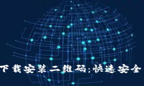 2023年最新TP钱包下载安装二维码：快速安全的加密货币管理秘籍