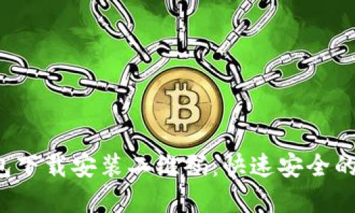 2023年最新TP钱包下载安装二维码：快速安全的加密货币管理秘籍