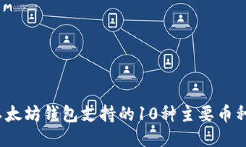 2023年以太坊钱包支持的10种主要币种及其特点
