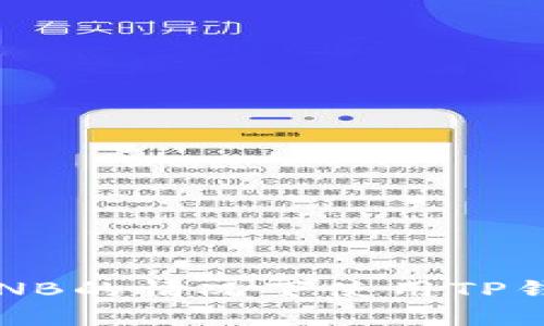 如何在没有BNB的情况下使用TP钱包进行转账？