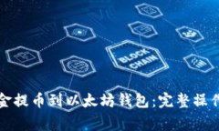 如何将火币链资金提币到以太坊钱包：完整操作