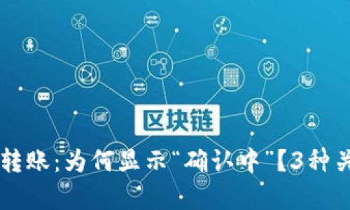 区块链钱包转账：为何显示“确认中”？3种关键因素解析