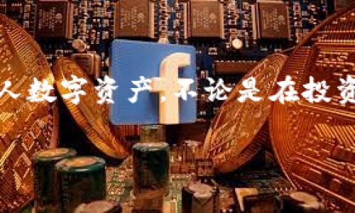 交易所提币到TP钱包要多久？揭开背后的时间真相与影响因素

TP钱包, 提币时间, 交易所提现, 加密货币安全/guanjianci

引言
在数字货币交易日益活跃的今天，很多投资者都在关注如何高效、安全地进行资产转移。特别是在进行提币时，从交易所到钱包的过程，时间的长短和安全性是我们必须考虑的重要因素。TP钱包作为一个流行的数字资产钱包，其稳定性、协调性以及与各大交易所的兼容性使其成为许多用户的首选。因此，了解从交易所提币到账TP钱包所需的时间及其背后的因素对于用户来说显得尤为重要。

提币时间的基本概念
提币时间通常指的是从用户在交易所提交提币申请，到该资产成功到账用户指定的钱包过程中所花费的时间。这个过程受到多个因素的影响，包括交易所处理速度、网络拥堵情况、以及区块链系统的确认时间等。在加密货币的世界里，提币过程看似简单，但实际操作起来却可能充满变数。

一般提币所需时间
根据不同的交易所，提币到TP钱包所需的时间通常在30分钟到几个小时不等。例如，一些流行的交易所如币安、火币等，往往在安全审核通过后会直接处理提币申请，大多数情况下，用户可以在1小时内看到资金到账。然而，某些较小的交易所可能因为处理能力不足，所需时间可能会延长。

影响提币时间的因素
提币时间并不是由某一方面决定的，而是多种因素共同影响的结果。以下是几个主要影响因素：

h41. 交易所处理速度/h4
不同的交易所处理提币的速度是有差异的。有的交易所采用自动化系统，能够快速处理提取请求，而另一些则可能进行人工审核，导致时间延误。特别是在市场波动较大，用户进行提币的请求激增时，交易所可能需要更长时间来处理每一笔请求。

h42. 区块链确认时间/h4
每一笔提币交易都需要经过区块链的确认。比如以太坊网络的平均确认时间约为15秒，而比特币网络的平均确认时间通常在10分钟左右。在网络高峰期，如果区块链的交易数量激增，那么用户的提币请求可能会被延迟，这直接影响到账时间。

h43. 提币金额与手续费/h4
通常情况下，提币的金额和所支付的手续费也会影响提币所需的时间。大部分交易所会优先处理手续费较高的请求，这意味着如果用户支付了更高的交易费用，提币的速度可能会更快。此外，某些交易所也会针对大额提币设定额外的审核程序。

h44. 安全性考量/h4
在数字资产交易中，安全性是首要考虑的因素。为防止欺诈行为，交易所通常会对提币的请求进行多重审查。这可能包括核实用户身份、检查提币地址的安全性等，这些措施虽能确保资金安全，但也会延长到账时间。

如何缩短提币时间
虽然提币时间受到多种因素的影响，用户仍然可以采取一些方法来尽量缩短提币时间：

h41. 选择高效的交易所/h4
在进行提币之前，用户可以先研究并选择口碑好、效率高的交易所。了解这些交易所的提币速度和用户评价，有助于在实际操作中提高效率。

h42. 注意网络情况/h4
在选择提币时间时，可以避开网络拥堵高峰期。例如，周末的提币请求通常较多，这可能导致更长的处理时间。选择较少交易活动的工作日进行提币，可以提高到账速度。

h43. 配置合适的手续费/h4
适当提高提币手续费可以增加交易所优先处理的可能性。部分交易所提供了手续费的灵活设置，用户可根据自身需求进行调整，以寻求更快的处理速度。

h44. 确保证券安全性/h4
提币时仔细检查输入的钱包地址是非常重要的，确保地址的准确性可以避免不必要的麻烦，毕竟地址错误导致的资产损失是不可逆的。此外，为了防范黑客攻击，一定要开启多重身份验证等安全措施。

结束语
通过对提币时间及其影响因素的详细了解，投资者可以更好地规划自己的提币策略，选择合适的时机和交易平台，以确保资产能够安全、快速地到账TP钱包。从而更好地管理和利用个人数字资产，不论是在投资、交易还是转移时，都能做出更为明智的决策。

今天的加密货币市场瞬息万变，能够快速反应、合理安排提币流程，才能在这场没有硝烟的战斗中占得先机。希望每位投资者都能顺利实现自己的资产增值梦想！