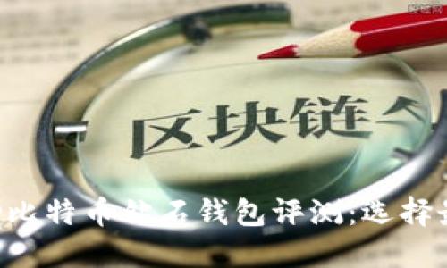 2023年最佳BCD比特币钻石钱包评测：选择最安全的5款钱包