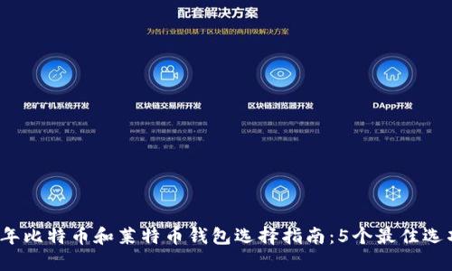 2023年比特币和莱特币钱包选择指南：5个最佳选项分析