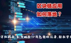 2023年超详细指南：如何删除TP钱包转账记录，轻