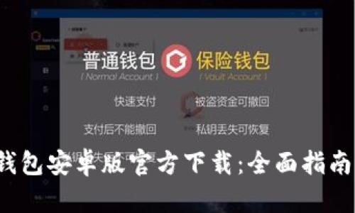 2023年TP钱包安卓版官方下载：全面指南与使用技巧