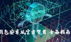 2023年TP钱包安卓版官方下载：全面指南与使用技
