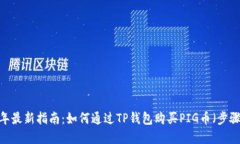 2023年最新指南：如何通过TP钱包购买PIG币（步骤