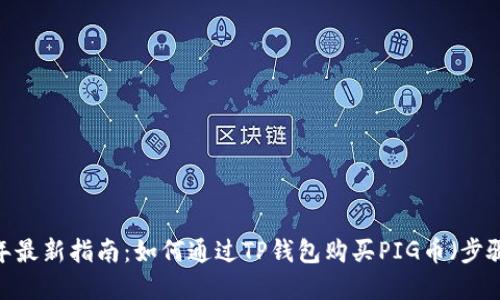 2023年最新指南：如何通过TP钱包购买PIG币（步骤详解）
