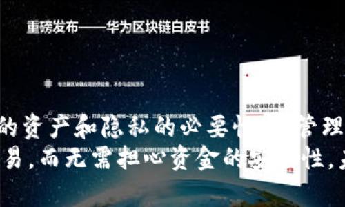   如何获得以太坊钱包地址：3种简单方法让你快速上手 / 

 guanjianci 以太坊, 钱包地址, 加密货币, 区块链 /guanjianci 

引言
随着区块链技术的发展，以太坊作为一种流行的加密货币平台，吸引了越来越多的用户。许多人开始关注如何获得以太坊钱包地址，这是进行以太坊交易的第一步。无论你是新手还是已经有一定经验的用户，了解如何安全、便捷地获取钱包地址都是至关重要的。

什么是以太坊钱包地址？
以太坊钱包地址是一串由数字和字母组成的字符串，是用户在以太坊网络中进行交易的身份标识。它类似于银行账户号码，但在加密货币的世界里，缺乏中心化的监管，意味着用户完全负责自己的资产安全。每个以太坊钱包地址都是唯一的，可以用于接收和发送以太币（ETH）以及其他基于以太坊的代币。

方法一：使用浏览器扩展程序获取钱包地址
一种简单直接的方法是使用浏览器扩展程序，例如MetaMask。MetaMask是一个非常流行的以太坊钱包，方便用户管理以太坊及其代币。
安装MetaMask后，系统会引导你设置账户并生成一个独特的钱包地址。这个过程通常包括创建密码和备份助记词。备份助记词是极其重要的，你需要妥善保存，以防丢失账户访问权限。
完成设置后，你可以在MetaMask界面找到钱包地址。这个地址可以直接复制，方便你进行交易和收款。浏览器扩展的好处在于，它为用户提供了一个便捷的方式进行以太坊交易，同时也强化了安全性，因为你的私钥不会泄露。

方法二：通过手机应用获取钱包地址
对于喜欢移动操作的用户，手机应用提供了更加方便的选择。市场上有许多以太坊钱包的手机应用，比如Trust Wallet、Coinbase Wallet等。这些应用通常能够在几分钟内轻松创建钱包，并生成相应的地址。
下载并安装应用后，按照提示进行注册和设置。大多数应用都要求用户创建密码，并向用户提供助记词或私钥。记住，私钥是保护你资产的关键，请务必小心保存。
一旦完成设置，你就可以在应用界面中找到你的以太坊钱包地址。手机应用通常还提供了更为友好的用户界面，适合常常需要随身管理加密资产的用户。

方法三：使用硬件钱包生成钱包地址
如果你是一个重视安全性的投资者，使用硬件钱包可能是你获取以太坊钱包地址的最佳选择。硬件钱包是一种离线存储设备，比如Ledger或Trezor，这些设备提供了一种非常安全的方式来管理和存储你的加密资产。
在设置硬件钱包时，系统通常会指导你生成一个以太坊钱包地址，同时也会提供助记词和私钥的备份选项。硬件钱包的优势在于它们不容易受到黑客攻击，适合存储长期投资或大量的数字资产。
使用硬件钱包的另一个好处是，即使设备断开了互联网连接，你的资产仍然是安全的。这样的方式虽然可能需要一些初期的学习成本，但长远来看，它能有效保护你的投资。

如何验证自己的以太坊钱包地址
获得以太坊钱包地址之后，确保地址的正确性是至关重要的。在进行任何交易前，务必再次确认钱包地址。你可以通过在区块链浏览器（如Etherscan）上搜索你的地址，检查是否与你的资产相匹配。
另外，发送小额的交易也可以作为验证的方法。在确认交易成功后，再进行大额转账，这样可以最大限度降低潜在的错误风险。

注意事项
在获得以太坊钱包地址和进行交易时，存在一些常见的错误和风险。首先，绝对不要将自己的私钥和助记词提供给任何人。任何声称需要这些信息的人，几乎一定是诈骗者。
其次，多次检查交易地址，确保没有输错字母或数字。区块链上的交易是不可逆的，错误的地址可能导致资产永久丢失。
最后，定期备份你的钱包和私钥，尤其是在更换设备或应用时。确保能够随时访问你的资产是保护投资的重要措施。

结论
获取以太坊钱包地址的过程并不复杂，无论是通过浏览器扩展、手机应用还是硬件钱包，你都可以快速获得。然而，重要的是要理解保护你的资产和隐私的必要性。在管理加密货币时，安全意识至关重要。
无论你选择哪种方式，都要记得对你的私钥和助记词进行妥善的保管。一旦掌握了这些基本步骤，你就可以自信地在以太坊网络中进行交易，而无需担心资金的安全性。未来随着加密技术的不断发展，钱包的安全措施和方法也在不断进步，紧跟时代步伐，学习更多相关知识将有助于你更好地管理数字资产。