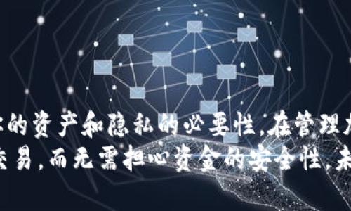   如何获得以太坊钱包地址：3种简单方法让你快速上手 / 

 guanjianci 以太坊, 钱包地址, 加密货币, 区块链 /guanjianci 

引言
随着区块链技术的发展，以太坊作为一种流行的加密货币平台，吸引了越来越多的用户。许多人开始关注如何获得以太坊钱包地址，这是进行以太坊交易的第一步。无论你是新手还是已经有一定经验的用户，了解如何安全、便捷地获取钱包地址都是至关重要的。

什么是以太坊钱包地址？
以太坊钱包地址是一串由数字和字母组成的字符串，是用户在以太坊网络中进行交易的身份标识。它类似于银行账户号码，但在加密货币的世界里，缺乏中心化的监管，意味着用户完全负责自己的资产安全。每个以太坊钱包地址都是唯一的，可以用于接收和发送以太币（ETH）以及其他基于以太坊的代币。

方法一：使用浏览器扩展程序获取钱包地址
一种简单直接的方法是使用浏览器扩展程序，例如MetaMask。MetaMask是一个非常流行的以太坊钱包，方便用户管理以太坊及其代币。
安装MetaMask后，系统会引导你设置账户并生成一个独特的钱包地址。这个过程通常包括创建密码和备份助记词。备份助记词是极其重要的，你需要妥善保存，以防丢失账户访问权限。
完成设置后，你可以在MetaMask界面找到钱包地址。这个地址可以直接复制，方便你进行交易和收款。浏览器扩展的好处在于，它为用户提供了一个便捷的方式进行以太坊交易，同时也强化了安全性，因为你的私钥不会泄露。

方法二：通过手机应用获取钱包地址
对于喜欢移动操作的用户，手机应用提供了更加方便的选择。市场上有许多以太坊钱包的手机应用，比如Trust Wallet、Coinbase Wallet等。这些应用通常能够在几分钟内轻松创建钱包，并生成相应的地址。
下载并安装应用后，按照提示进行注册和设置。大多数应用都要求用户创建密码，并向用户提供助记词或私钥。记住，私钥是保护你资产的关键，请务必小心保存。
一旦完成设置，你就可以在应用界面中找到你的以太坊钱包地址。手机应用通常还提供了更为友好的用户界面，适合常常需要随身管理加密资产的用户。

方法三：使用硬件钱包生成钱包地址
如果你是一个重视安全性的投资者，使用硬件钱包可能是你获取以太坊钱包地址的最佳选择。硬件钱包是一种离线存储设备，比如Ledger或Trezor，这些设备提供了一种非常安全的方式来管理和存储你的加密资产。
在设置硬件钱包时，系统通常会指导你生成一个以太坊钱包地址，同时也会提供助记词和私钥的备份选项。硬件钱包的优势在于它们不容易受到黑客攻击，适合存储长期投资或大量的数字资产。
使用硬件钱包的另一个好处是，即使设备断开了互联网连接，你的资产仍然是安全的。这样的方式虽然可能需要一些初期的学习成本，但长远来看，它能有效保护你的投资。

如何验证自己的以太坊钱包地址
获得以太坊钱包地址之后，确保地址的正确性是至关重要的。在进行任何交易前，务必再次确认钱包地址。你可以通过在区块链浏览器（如Etherscan）上搜索你的地址，检查是否与你的资产相匹配。
另外，发送小额的交易也可以作为验证的方法。在确认交易成功后，再进行大额转账，这样可以最大限度降低潜在的错误风险。

注意事项
在获得以太坊钱包地址和进行交易时，存在一些常见的错误和风险。首先，绝对不要将自己的私钥和助记词提供给任何人。任何声称需要这些信息的人，几乎一定是诈骗者。
其次，多次检查交易地址，确保没有输错字母或数字。区块链上的交易是不可逆的，错误的地址可能导致资产永久丢失。
最后，定期备份你的钱包和私钥，尤其是在更换设备或应用时。确保能够随时访问你的资产是保护投资的重要措施。

结论
获取以太坊钱包地址的过程并不复杂，无论是通过浏览器扩展、手机应用还是硬件钱包，你都可以快速获得。然而，重要的是要理解保护你的资产和隐私的必要性。在管理加密货币时，安全意识至关重要。
无论你选择哪种方式，都要记得对你的私钥和助记词进行妥善的保管。一旦掌握了这些基本步骤，你就可以自信地在以太坊网络中进行交易，而无需担心资金的安全性。未来随着加密技术的不断发展，钱包的安全措施和方法也在不断进步，紧跟时代步伐，学习更多相关知识将有助于你更好地管理数字资产。