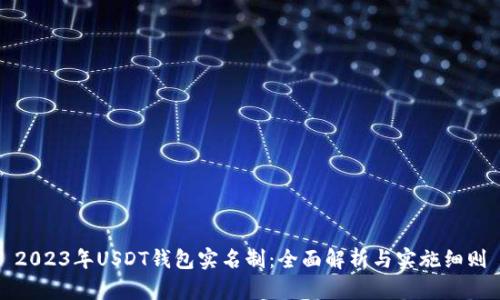 2023年USDT钱包实名制：全面解析与实施细则