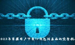 2023年苹果用户下载TP钱包到桌面的完整指南