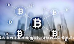 如何在火币网连接比特币钱包：详细指南与常见