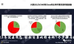 2023年优盾钱包：轻松交易比特币的7个步骤与技巧