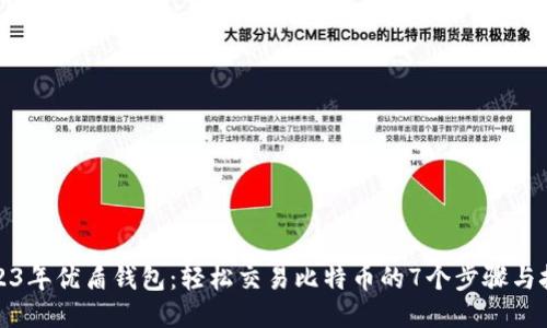 2023年优盾钱包：轻松交易比特币的7个步骤与技巧