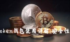 2023年以太坊imToken钱包使用详解：安全性、功能性