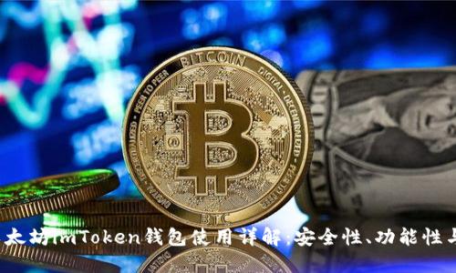 2023年以太坊imToken钱包使用详解：安全性、功能性与最佳实践