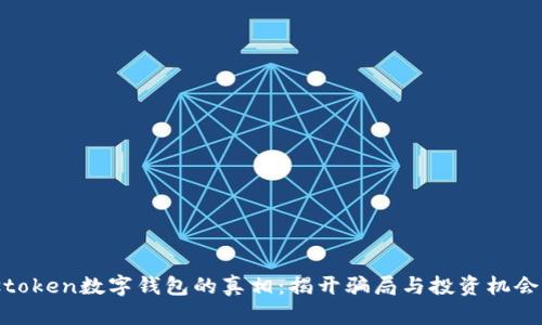 2023年Plustoken数字钱包的真相：揭开骗局与投资机会的7个关键点