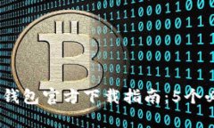 2023年最新以太坊冷钱包官方下载指南：5个必备步