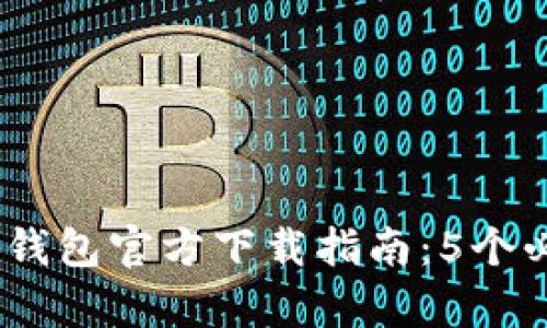 2023年最新以太坊冷钱包官方下载指南：5个必备步骤确保安全存储