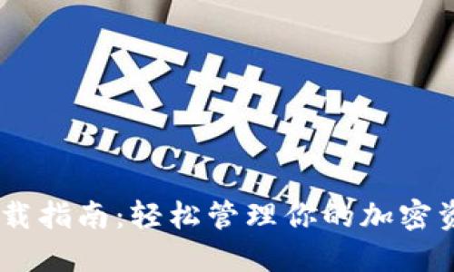 2023年TP钱包最新版下载指南：轻松管理你的加密资产，支持100 主流币种！