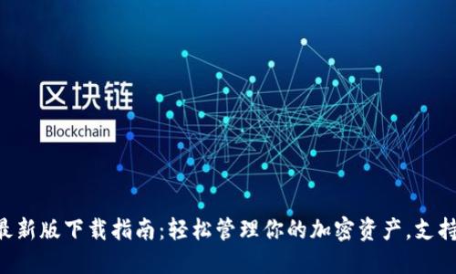 2023年TP钱包最新版下载指南：轻松管理你的加密资产，支持100 主流币种！