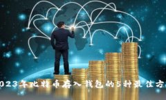 2023年比特币存入钱包的5种最佳方法