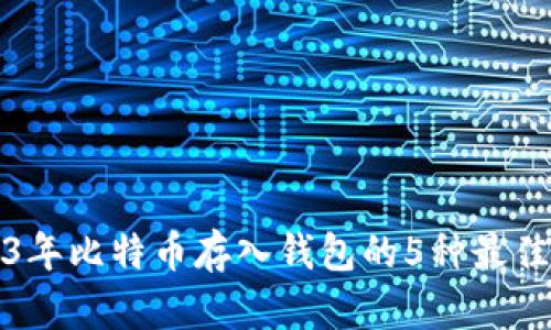 2023年比特币存入钱包的5种最佳方法