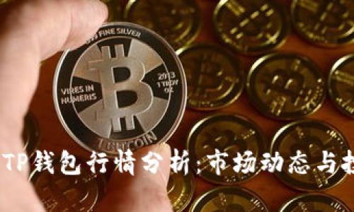 2023年TP钱包行情分析：市场动态与投资策略