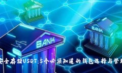 如何安全存储USDT：5个必须知道的钱包选择与管理