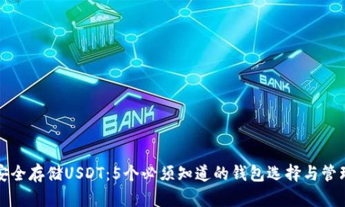 如何安全存储USDT：5个必须知道的钱包选择与管理技巧
