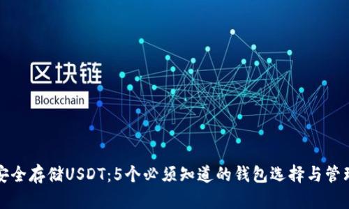如何安全存储USDT：5个必须知道的钱包选择与管理技巧