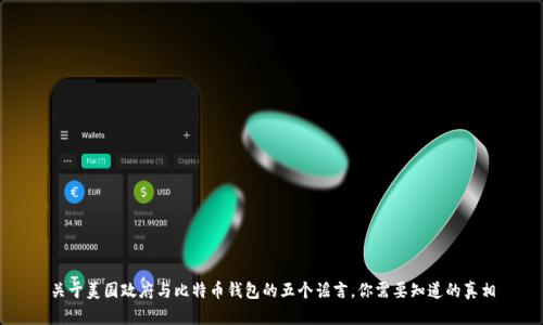 关于美国政府与比特币钱包的五个谣言，你需要知道的真相