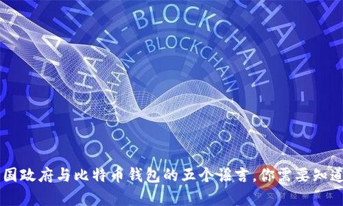 关于美国政府与比特币钱包的五个谣言，你需要知道的真相