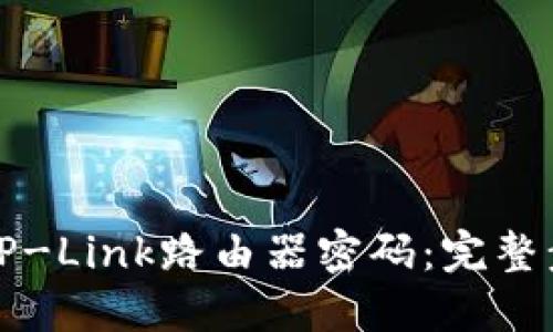 如何轻松设置TP-Link路由器密码：完整步骤与实用技巧