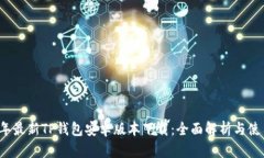 2023年最新TP钱包安卓版本下载：全面解析与使用