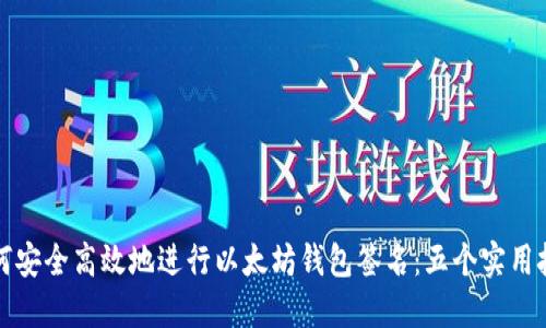 如何安全高效地进行以太坊钱包签名：五个实用技巧