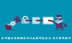 如何安全高效地进行以太坊钱包签名：五个实用