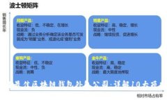 2023年最佳区块链钱包外包公司：详解10大顶尖选