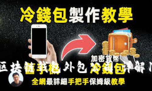 2023年最佳区块链钱包外包公司：详解10大顶尖选择