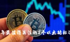 2023年最值得关注的8个以太坊标准钱包