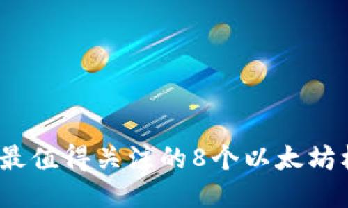 2023年最值得关注的8个以太坊标准钱包