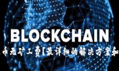 TP钱包提币无矿工费？最详细的解决方案和经验分