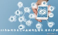 2023年如何往自己以太坊钱包转币：简单5步搞定